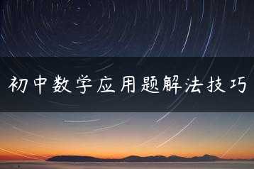 初中数学应用题解法技巧缩略图 初中数学应用题解法技巧缩略图
