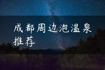 成都周边泡温泉推荐缩略图 成都周边泡温泉推荐缩略图