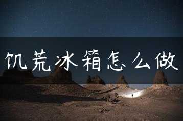 饥荒冰箱怎么做缩略图