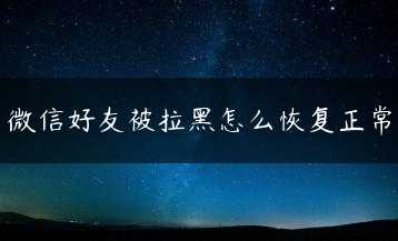 微信好友被拉黑怎么恢复正常缩略图 微信好友被拉黑怎么恢复正常缩略图