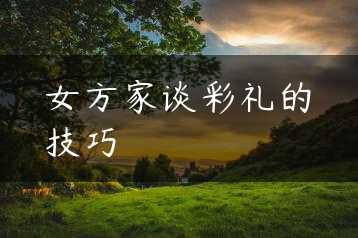 女方家谈彩礼的技巧缩略图