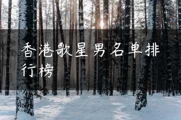 香港歌星男名单排行榜缩略图