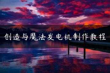 创造与魔法发电机制作教程缩略图 创造与魔法发电机制作教程缩略图