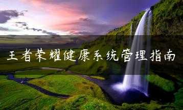 王者荣耀健康系统管理指南缩略图