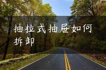 抽拉式抽屉如何拆卸缩略图