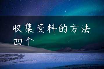 收集资料的方法四个缩略图