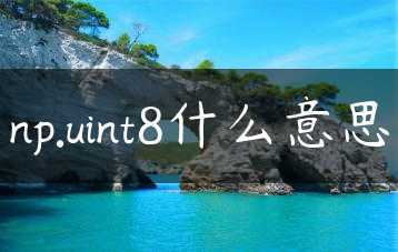 np.uint8什么意思缩略图 np.uint8什么意思缩略图