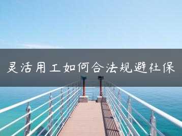 灵活用工如何合法规避社保缩略图