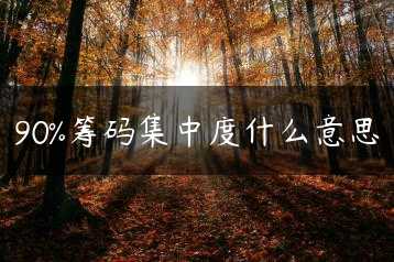 90%筹码集中度什么意思缩略图