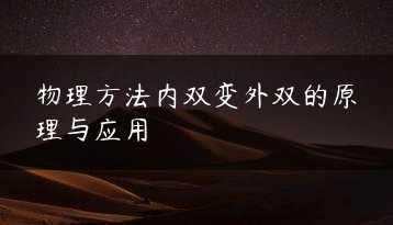 物理方法内双变外双的原理与应用缩略图