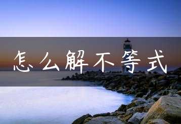 怎么解不等式缩略图