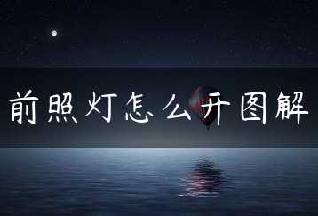 前照灯怎么开图解缩略图 前照灯怎么开图解缩略图