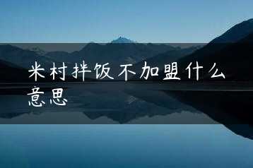 米村拌饭不加盟什么意思缩略图