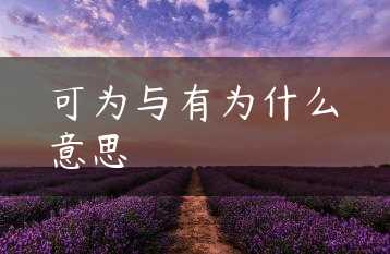 可为与有为什么意思缩略图