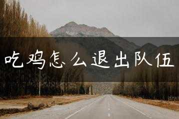 吃鸡怎么退出队伍缩略图