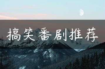 搞笑番剧推荐缩略图