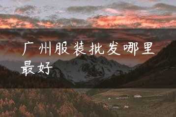 广州服装批发哪里最好缩略图