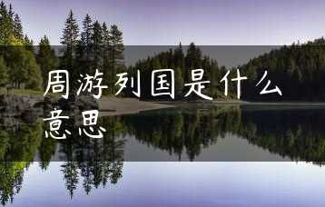 周游列国是什么意思缩略图