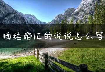 晒结婚证的说说怎么写缩略图