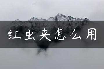 红虫夹怎么用缩略图