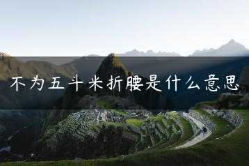 不为五斗米折腰是什么意思缩略图