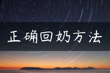 正确回奶方法缩略图