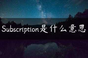 Subscription是什么意思缩略图