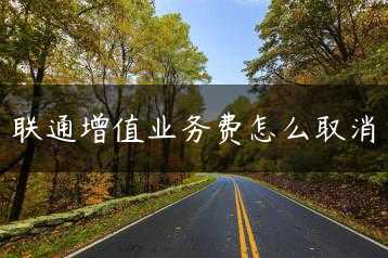 联通增值业务费怎么取消缩略图 联通增值业务费怎么取消缩略图
