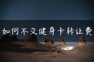 如何不交健身卡转让费缩略图