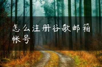 怎么注册谷歌邮箱帐号缩略图