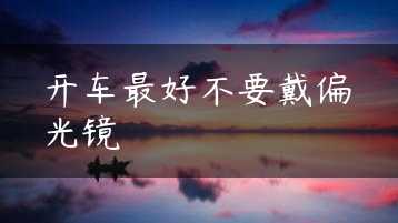 开车最好不要戴偏光镜缩略图 开车最好不要戴偏光镜缩略图
