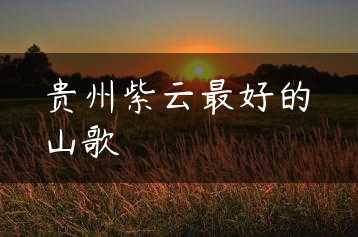 贵州紫云最好的山歌缩略图