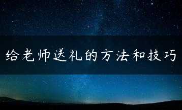 给老师送礼的方法和技巧缩略图
