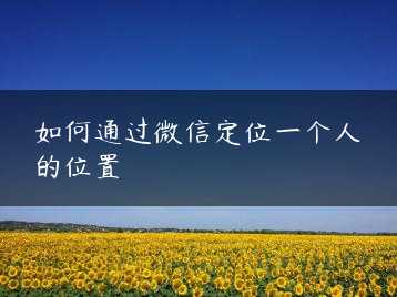 如何通过微信定位一个人的位置缩略图