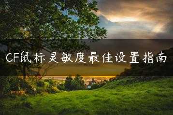 CF鼠标灵敏度最佳设置指南缩略图