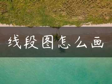 线段图怎么画缩略图