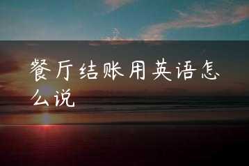 餐厅结账用英语怎么说缩略图