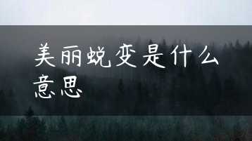 美丽蜕变是什么意思缩略图