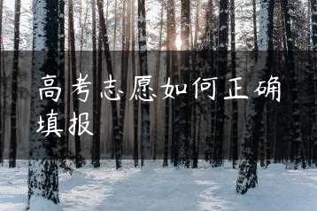 高考志愿如何正确填报缩略图 高考志愿如何正确填报缩略图