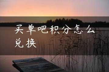 买单吧积分怎么兑换缩略图