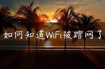 如何知道WiFi被蹭网了缩略图