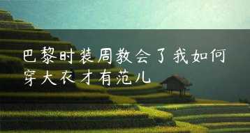 巴黎时装周教会了我如何穿大衣才有范儿缩略图