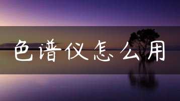 色谱仪怎么用缩略图