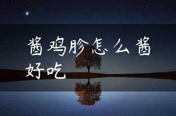 酱鸡胗怎么酱好吃缩略图