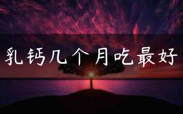 乳钙几个月吃最好缩略图