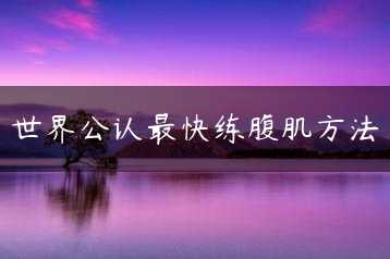世界公认最快练腹肌方法缩略图