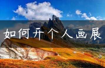 如何开个人画展缩略图