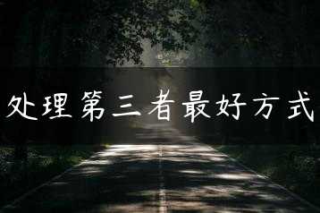 处理第三者最好方式缩略图