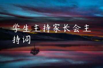学生主持家长会主持词缩略图