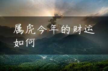 属虎今年的财运如何缩略图
